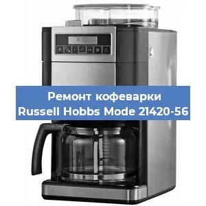Ремонт капучинатора на кофемашине Russell Hobbs Mode 21420-56 в Челябинске